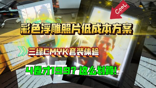 彩色浮雕照片低成本方案:三绿CMYK套装体验,4卷才199?这么划算