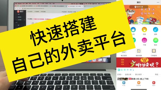 如何快速搭建自己的外卖平台 #小程序开发 #app开发 #软件开发 #外卖平台搭建 #外卖平台小程序开发