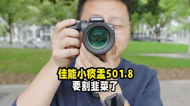 佳能小痰盂501.8定焦镜头正在割韭菜