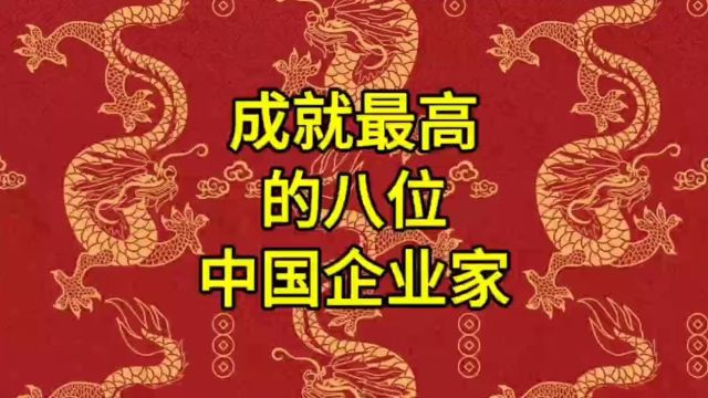 成就最高的八位中国企业家,来看看吧!