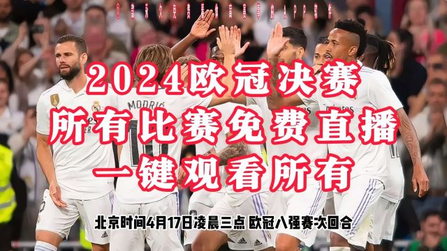 欧冠1/4决赛免费官方直播:曼城VS皇家马德里 巴塞罗那VS巴黎圣日耳曼 拜仁慕尼黑VS阿森纳 马德里竞技VS多特蒙德(中文)现场