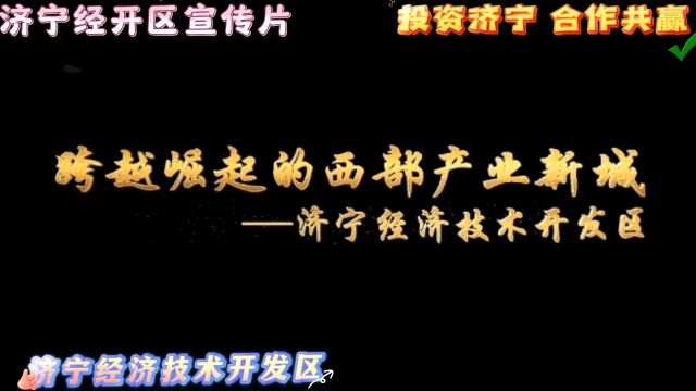 济宁经开区.济宁经济技术开发区宣传片、跨越崛起的西部产业新城、在山东省打造西部经济隆起带、投资济宁.合作共赢