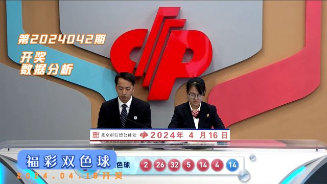 福彩双色球第2024042期开奖数据分析