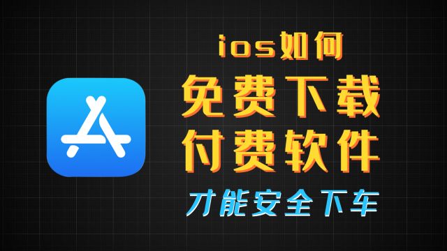 iOS如何免费下载付费软件才能安全下车