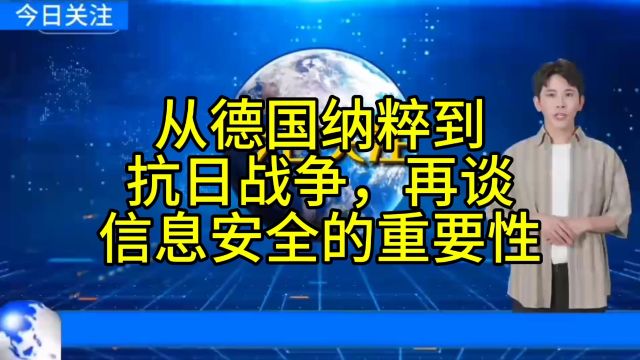 从德国纳粹,到抗日战争,再谈信息安全的重要性!