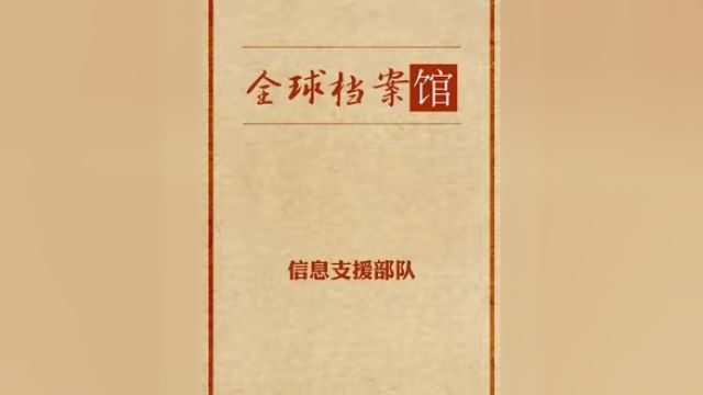 一个视频看懂建立“信息支援”部队的重大意义!