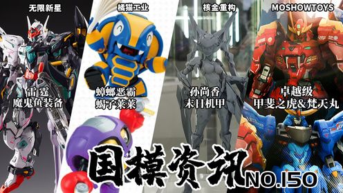 无限新星雷霆魔鬼鱼登场!王者孙尚香机娘亮相!国模资讯第150期_高清1080P在线观看平台_腾讯视频