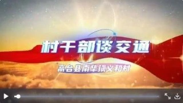 村干部谈交通|突出宣传劝导,提升村民交通安全意识——南华镇义和村