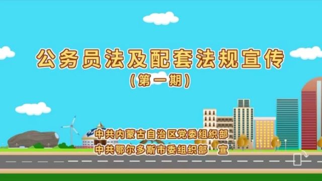 【公务员法及配套法规学习宣传】第一期:中华人民共和国公务员法