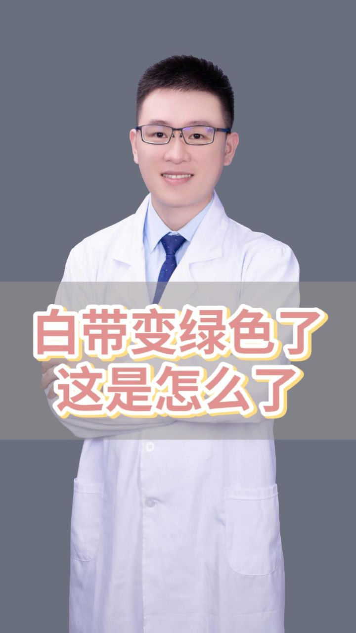 白带变绿色了,这是怎么了?