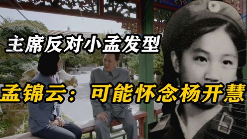 1975年，小孟询问毛泽东对她发型意见，孟锦云：可能怀念杨开慧