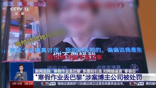 “寒假作业丢巴黎”系摆拍引流 造谣者背后的MCN机构面临何种处罚?