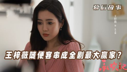 承欢记幕后故事：导演只是让王梓薇来客串个小情人，谁知却差点抢了杨紫的风头！难怪网友都说条件不符别尬演