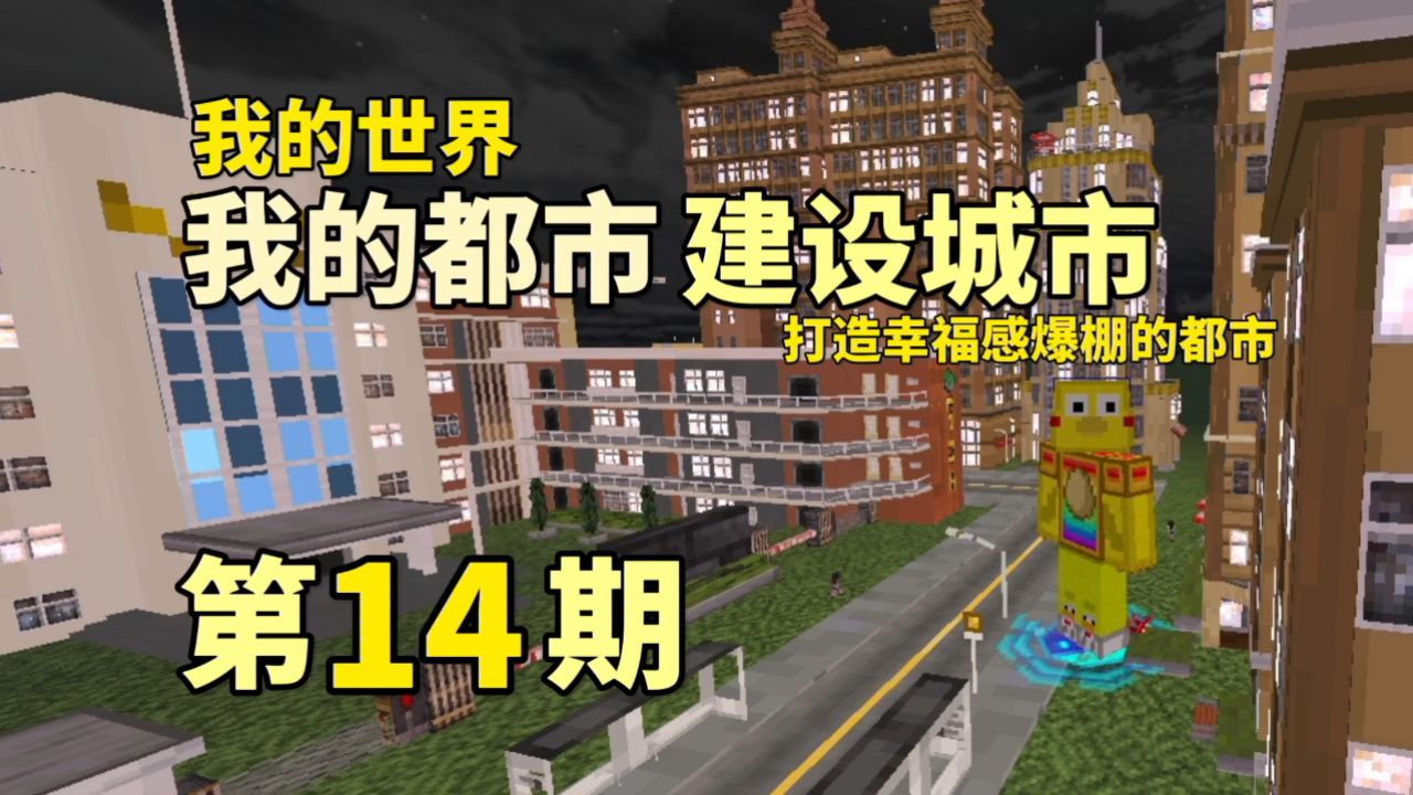 我的世界:我的都市建设城市,打造幸福感爆棚的都市,第十四期