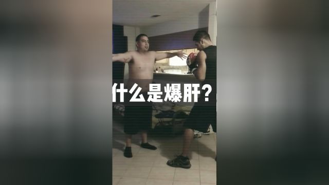 什么是爆肝?被爆肝有多痛苦?爆肝爆肝拳拳击比赛科普涨知识