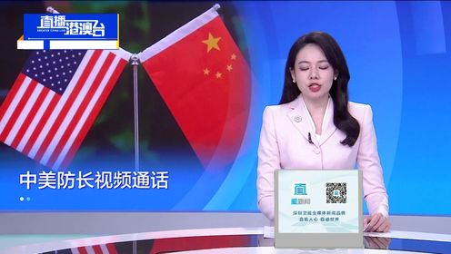 中国防长“应约”同美方视频通话 释放什么信号？