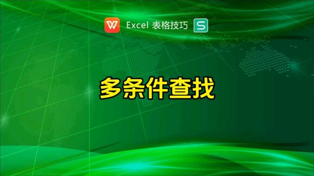 多条件查找,不同部门相同姓名查找