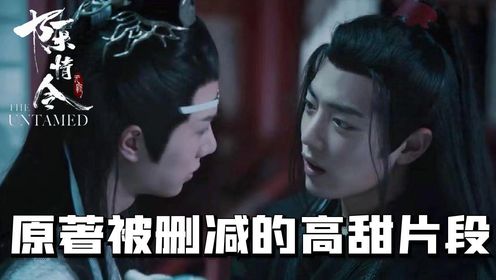 《陈情令》原著名场面：蓝湛醉酒真情流露，2字让魏婴愣在原地，难怪导演连夜删减！