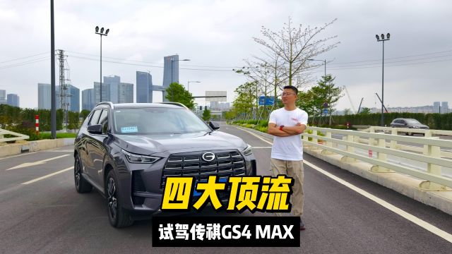 试驾传祺GS4 MAX,它就是拥有四大顶流的主流SUV