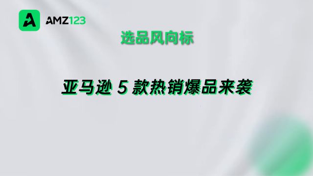 亚马逊5款热销爆品来袭