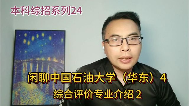 本科综合评价系列24:中国石油大学(华东)4综招专业介绍2