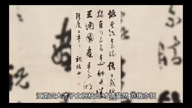 江南四大才子之祝枝山,才情斐然,亦傲亦狂.