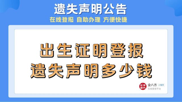 出生证明登报遗失声明多少钱