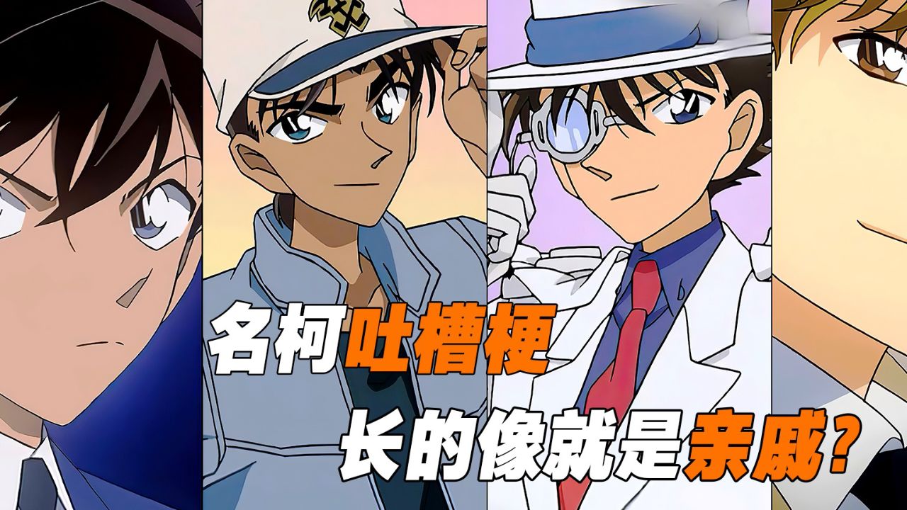 《名柯吐槽梗》难怪柯南能连载这么久,原来都是一家人在play啊_高清1080P在线观看平台_腾讯视频