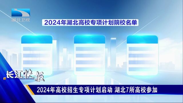 2024年高校招生专项计划启动 湖北7所高校参加