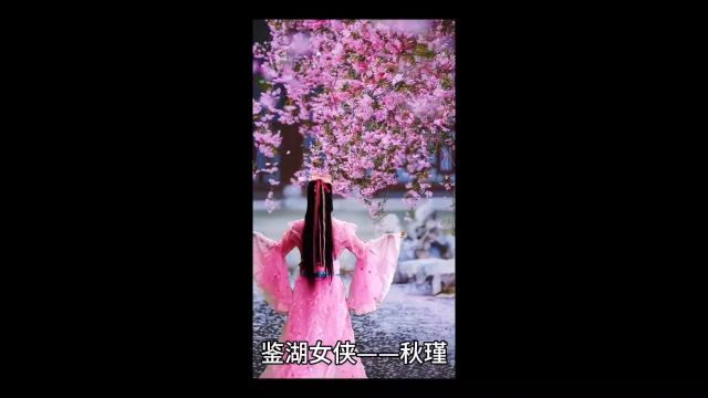 鉴湖女侠——秋瑾