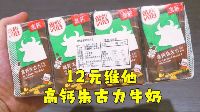 测评维他的高钙朱古力牛奶饮品,除了贵还很小,性价比不是很高