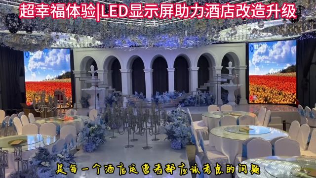 河北LED显示屏厂家助力酒店升级改造!