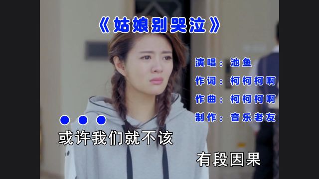 池鱼《姑娘别哭泣》女生版,或许我们就不该有段因果!