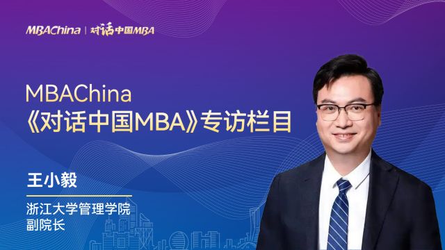 《对话中国MBA》专访浙江大学管理学院专聘副院长王小毅教授