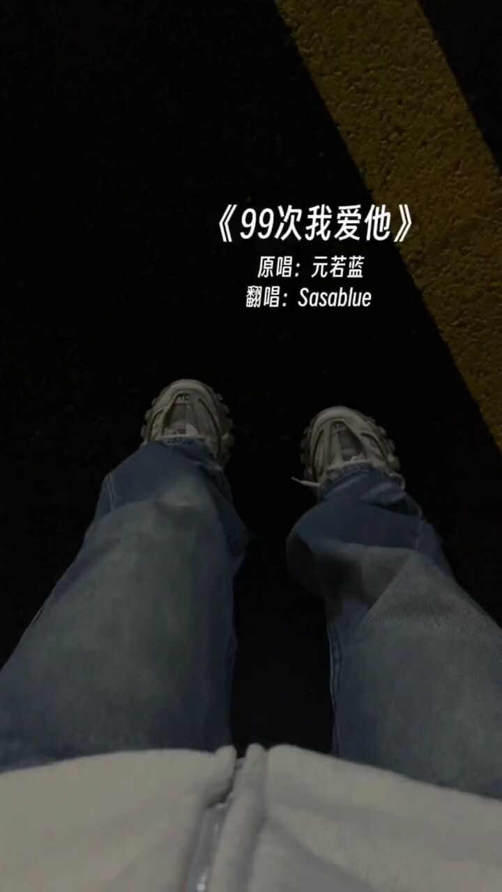99次我爱他 #命中注定我爱你 #便利贴女孩 #翻唱