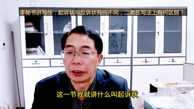 李秘书讲写作:起诉状与反诉状有何不同,二者在写法上有何区别?