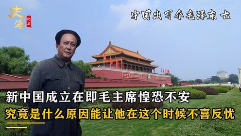 新中国成立在即，毛主席惶恐不安，究竟是什么原因导致他不喜反忧