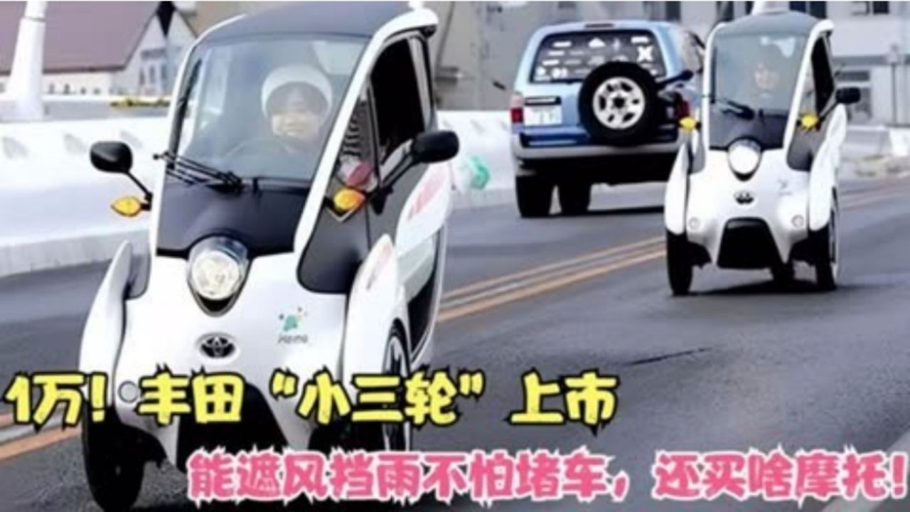 国产"不倒翁"两轮车来了!百公里仅需5度电,遮风挡雨不怕堵车