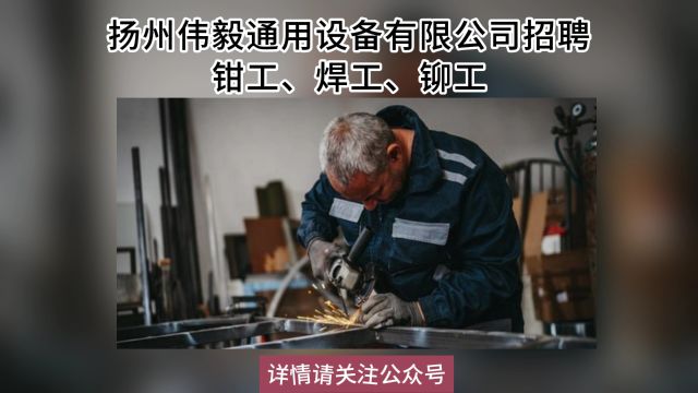 扬州伟毅通用设备有限公司招聘钳工、焊工、铆工