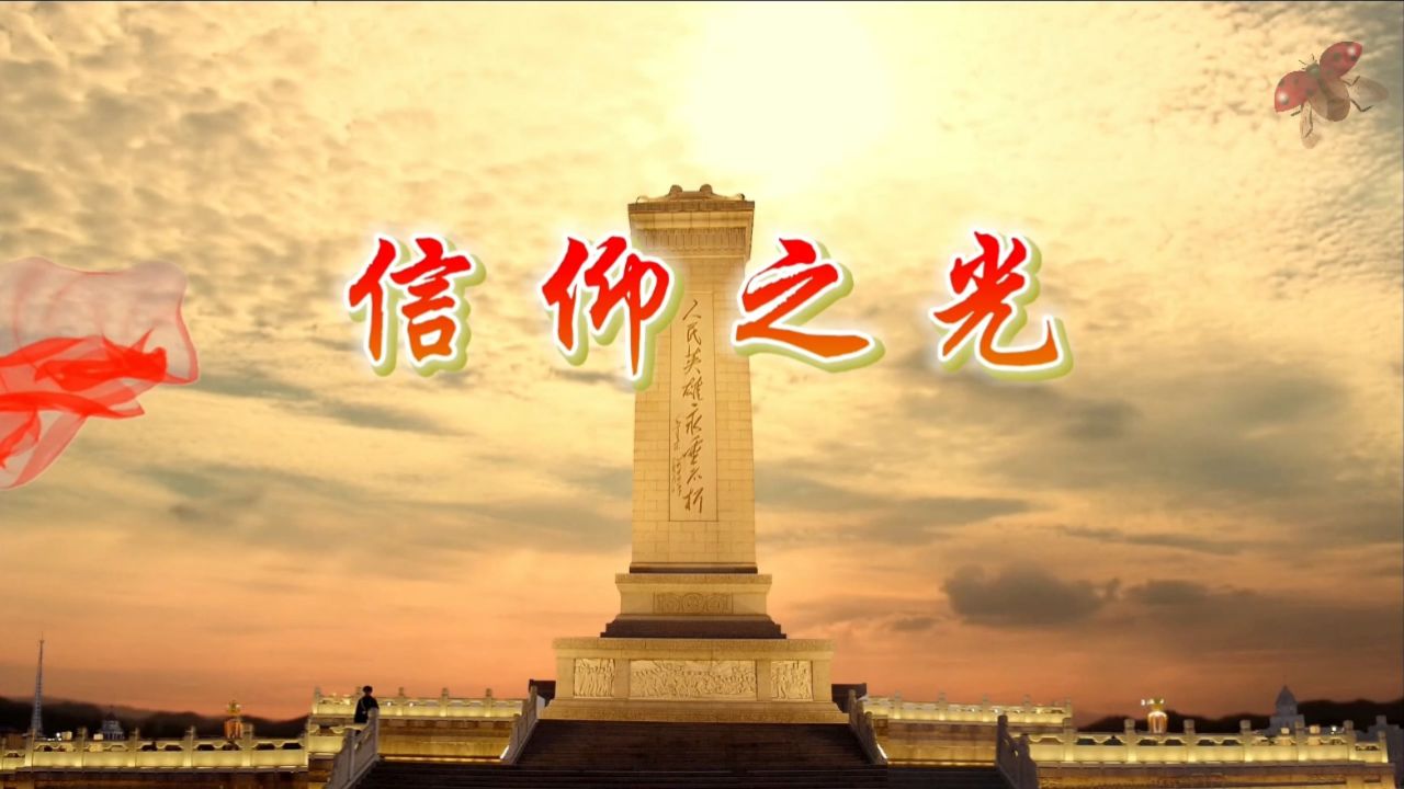 信仰之光 儿童致敬革命先辈英雄诗歌朗诵演讲大屏幕高清led背景视频