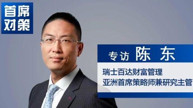 陈东:降息还有空间 政策制定要选择最紧迫矛盾解决丨首席对策