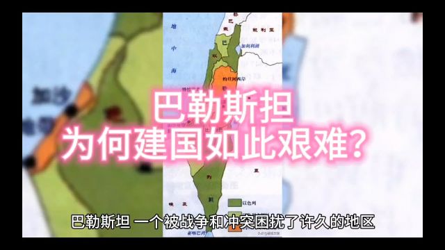 巴勒斯担为何建国如此艰难