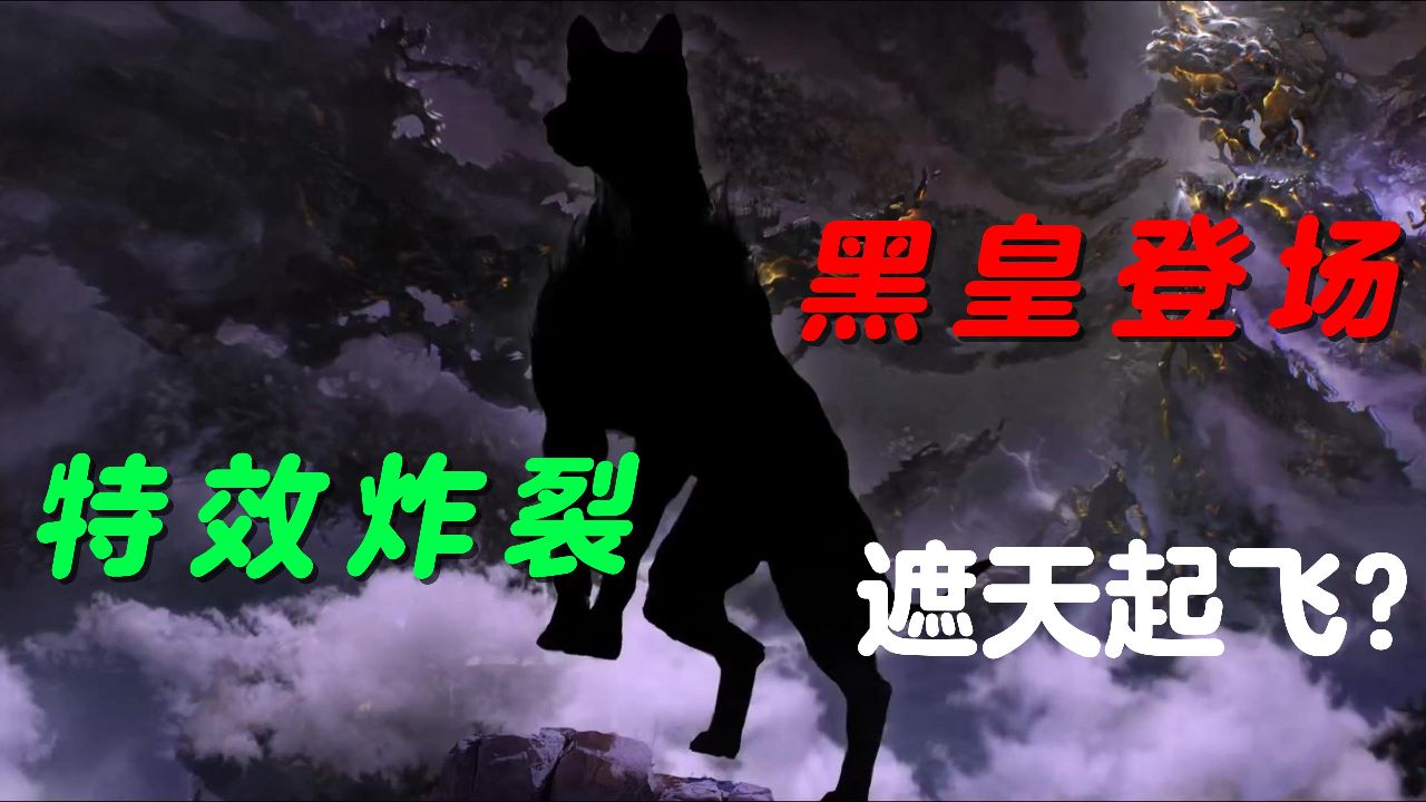 低开炸走?黑皇登场,特效炸裂,剧情高燃,遮天第二季要起飞?遮天第二季预告解析_高清1080P在线观看平台_腾讯视频