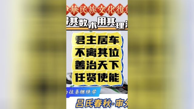 君主居车不离其位善治天下任贤使能