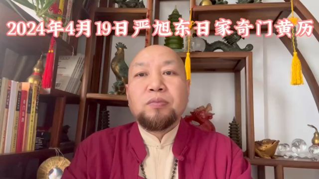 武汉风水大师严旭东4月19日严旭东日家奇门改运黄历