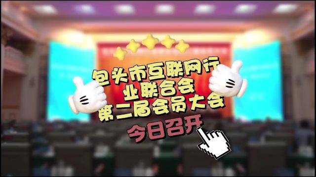 包头市互联网行业联合会第二届会员大会今日召开!