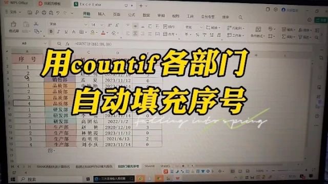 用COUNTIF各部门自动填充序号