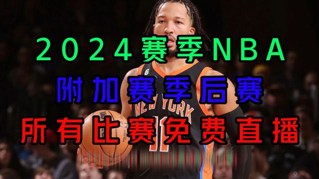 NBA季后赛东西部直播:湖人vs掘金 魔术vs骑士 太阳vs森林狼 76人vs尼克斯(2024)附完整录像回放全程