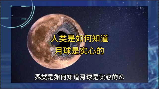 人类是如何知道月球是实心的?