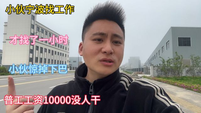 宁波园区现状,遍地在建厂,普工月薪能达10000,路上却空无一人